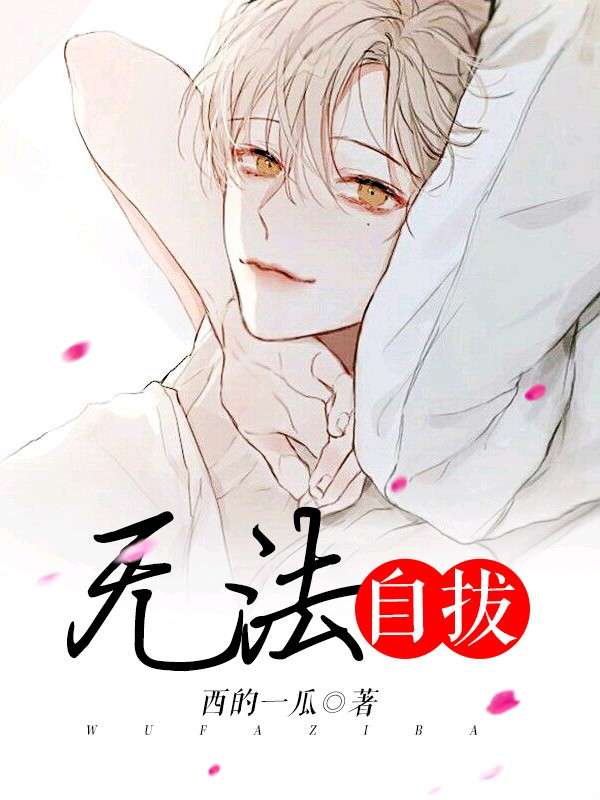 无法自拔