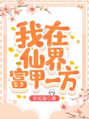我在仙界富甲一方