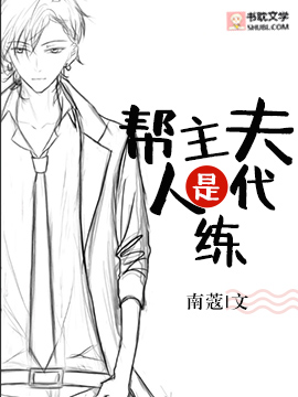 帮主夫人是代练