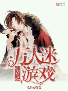 快穿之万人迷游戏