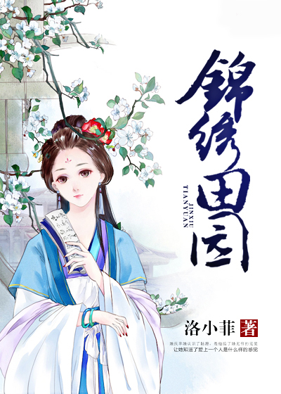 锦绣田园