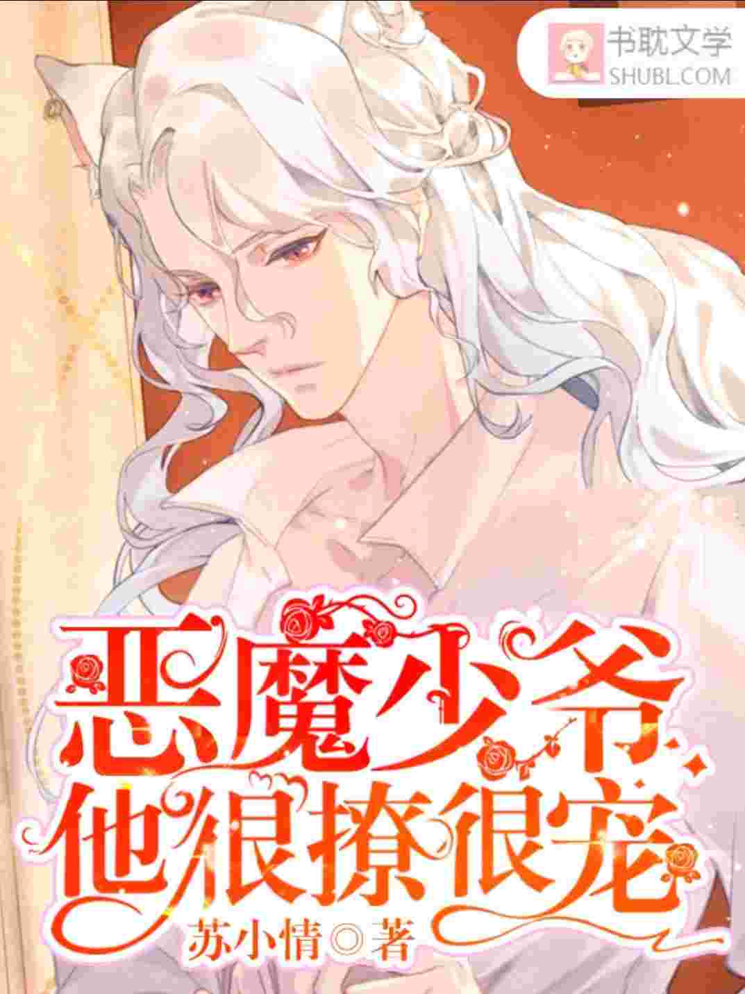 恶魔少爷他很撩很宠