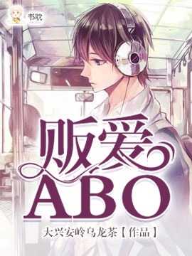 贩爱abo