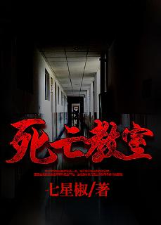 死亡教室