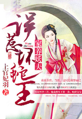 家养妖夫：误惹坏蛇王