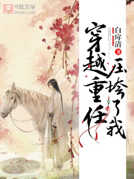穿越重任压垮了我