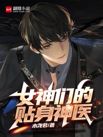 女神们的贴身神医