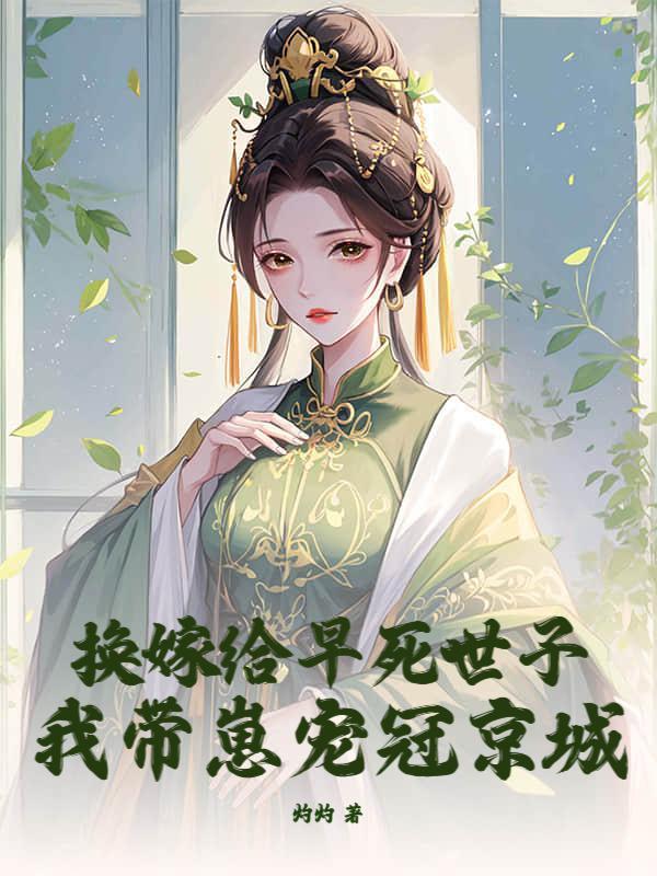 嫁给早死世子，我带崽宠冠京城