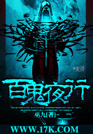 百鬼夜行(巫九)