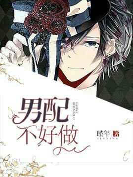 ［快穿］男配不好做