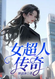 女超人传奇