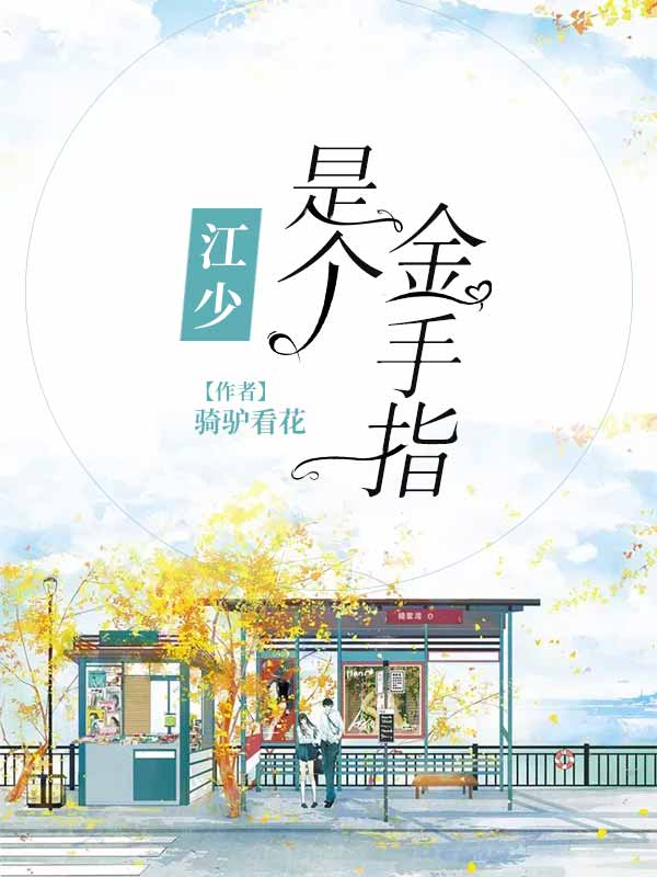 江少是个金手指