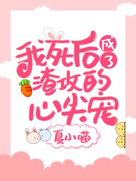 我死后成了渣攻的心尖宠