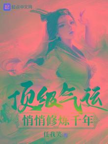顶级气运，悄悄修炼千年