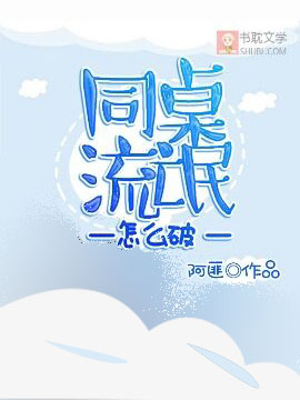 同桌流氓怎么破