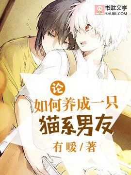 论如何养成一只猫系男友