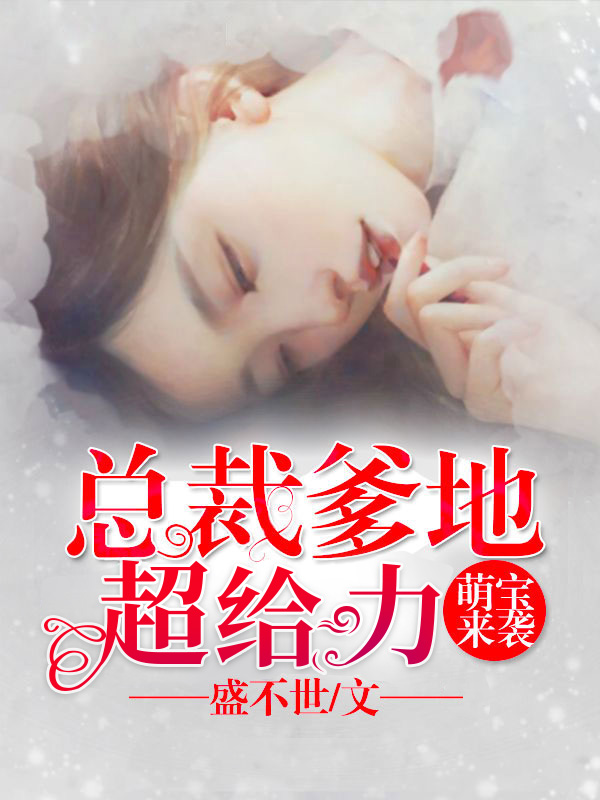 总裁爹地超给力：萌宝来袭
