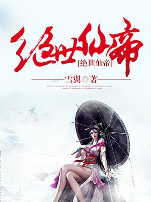 绝世仙帝