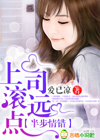 半步情错，上司滚远点