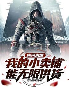 冰河末世，我的小卖铺能无限供货