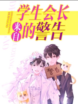 来自学生会长的警告