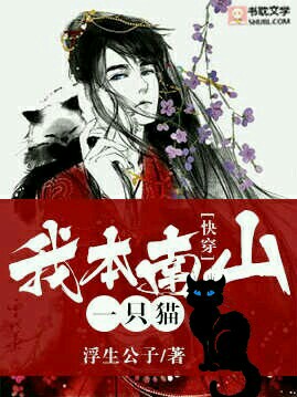 [快穿]我本南山一只猫