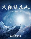 大干镇魔人