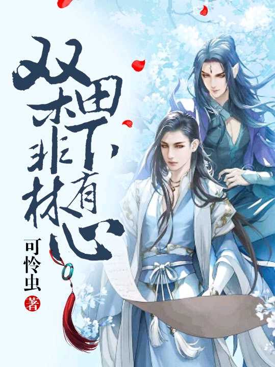 双木非林，田下有心