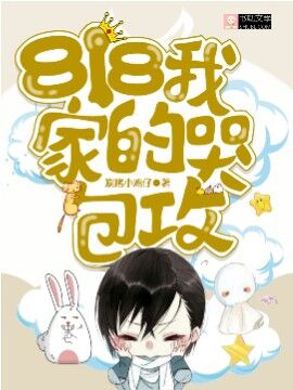 818我家的哭包攻