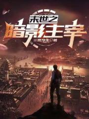 末世之暗影主宰