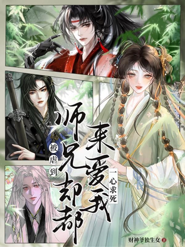 被虐到一心求死，师兄们却都来爱我