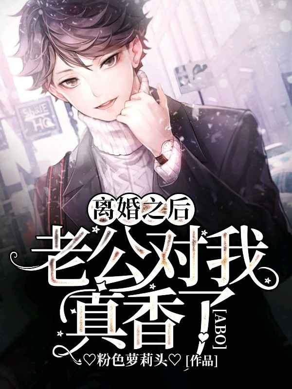 离婚之后老公对我真香了〔abo〕