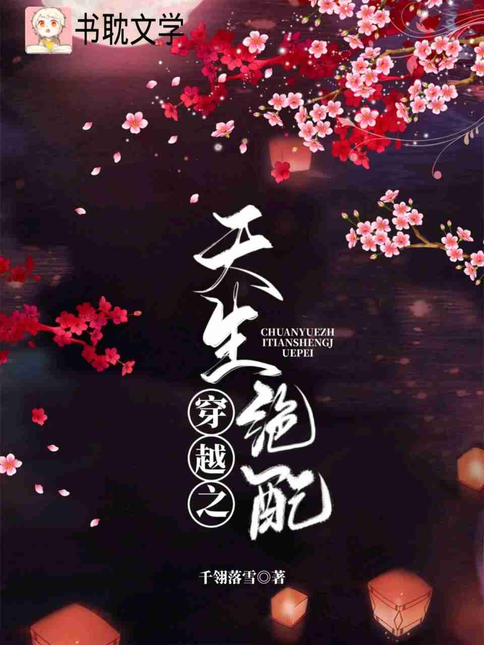 穿越之天生绝配