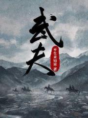 武夫