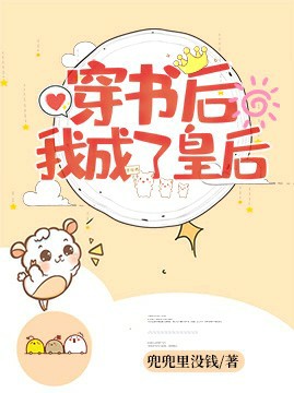 穿书后我成了皇后