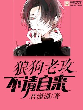 狼狗老攻，不请自来