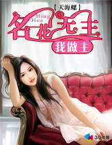 名花无主我做主